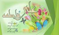 سالروز ازدواج حضرت علی(ع) و حضرت فاطمه زهرا(س) گرامی باد