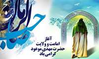 آغاز امامت حضرت گل سرسبد عالم هستی حضرت حجه بن الحسن امام زمان (عج) بر همگان مبارک‌