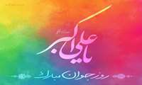 میلاد حضرت علی اکبر(ع) و روز جوان گرامی باد