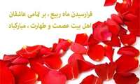 حلول ماه ربیع الاول بر همگان مبارک باد