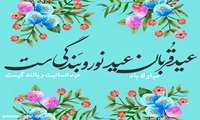 عید قربان، عید سر سپردگی و بندگی بر همگان مبارک