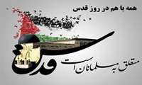 همه با هم در راهپیمایی روز قدس شرکت می کنیم