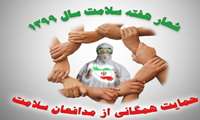 نامگذاری دومین روز از هفته سلامت توسط وزارت بهداشت و درمان تحت عنوان ((روز پزشکان، پرستاران و خانواده نظام سلامت در مقابله با کرونا))