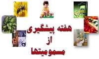 یکم تا هفتم آبان، هفته پیشگیری از مسمومیت ها