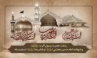 پیشاپیش رحلت پیامبر اکرم(ص)، شهادت امام حسن مجتبی(ع) و شهادت امام رضا(ع) بر تمامی مسلمین تسلیت باد