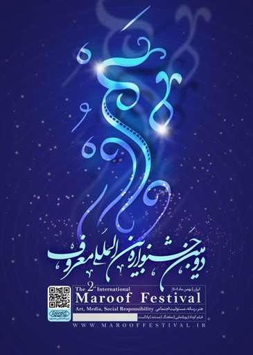 دومین جشنواره بین المللی معروف